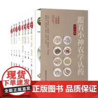 跟着小神农学认药(八册插盒彩图版)中药入门故事全集 783味中药知识3000余幅草药原色图谱科普大讲堂