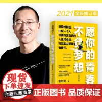 [正版书籍]愿你的青春不负梦想 2021全新修订版!梦想导师俞敏洪写给千万年轻人的诚意励志之作