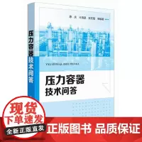 [正版书籍]压力容器技术问答