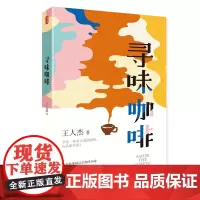 [正版书籍]寻味咖啡(凤凰生活)