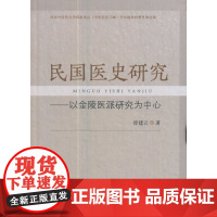 [正版书籍]民国医史研究──以金陵医派研究为中心