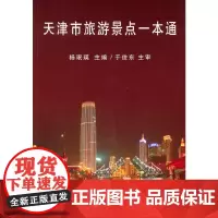 [正版书籍]天津市旅游景点一本通