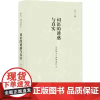 镜中丛书:词语的诱惑与真实