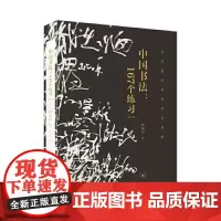 [正版书籍]中国书法:167个练习(增订版)是一个全新的书法训练体系 20余载 深受读者喜爱 内容更丰富 解读更明晰