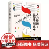 [正版书籍]人力资源从新手到高手:职场进阶赛道,助你占尽“薪”机
