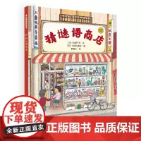 [正版书籍]麦田精选图画书 猜谜语商店