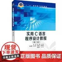 [正版书籍]“十三五”职业教育规划教材 实用C语言程序设计教程(第二版)