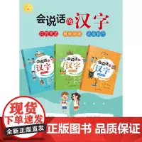 [正版书籍]会说话的汉字(全套3册 植物动物+衣食住行+口目手足 )