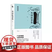 [正版书籍]走向经典丛书:《外国故事集》(本书是70后作家李浩的自选集,包括八则中短篇小说)
