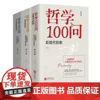 [正版书籍]哲学100问(套装全3册):从古希腊到黑格尔+人,诗意地栖居+后现代的刺