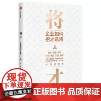 [正版书籍]将才:企业如何招才选将