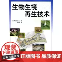 生物生境再生技术