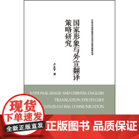 [正版书籍]国家形象与外宣翻译策略研究