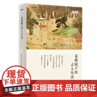 [正版书籍]显微镜下的古人生活(《新周刊》杂志精选吴钩等历史学者专栏文章,一本书读懂古人生活)