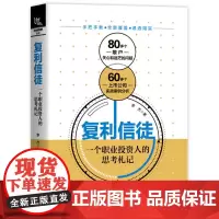[正版书籍]复利信徒:一个职业投资人的思考札记