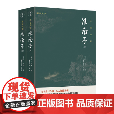 [正版书籍]淮南子(全本全注全译,零障碍阅读本,人人都能读懂)