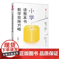 小学读整本书教学实施方略(做值得信赖的教读者,以整本书滋养学生心灵)