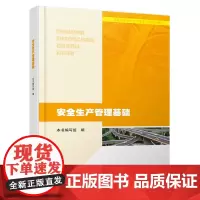 [正版书籍]安全生产管理基础