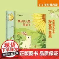 神奇的生命系列(种子长大后,就成了……+蛋破壳后,就成了……)全2册
