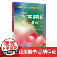 [正版书籍]高中数学竞赛培优教程(二试)第4版