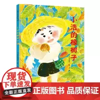 [正版书籍]小浩的橡树子