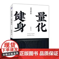 [正版书籍]量化健身:原理解析