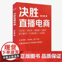 [正版书籍]决胜直播电商