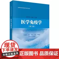 医学免疫学(第二版)
