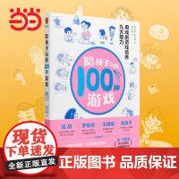[正版书籍]陪孩子玩的100种游戏:用戏剧游戏培养九大能力 著名戏剧导演颜永祺全新力作 3-12岁孩子父母的全新教养方案