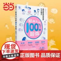 [正版书籍]陪孩子玩的100种游戏:用戏剧游戏培养九大能力 著名戏剧导演颜永祺全新力作 3-12岁孩子父母的全新教养方案