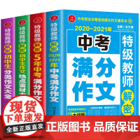[正版书籍]2020-2021年满分作文+5年中考满分作文+热点素材大全+分类作文大全(套装共4册) 开心作文 王大绩编