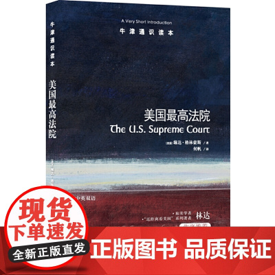 [正版书籍]牛津通识读本:美国最高法院(中英双语)
