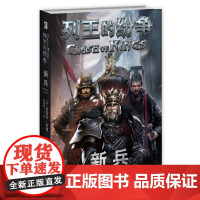 [正版书籍]列王的纷争:新兵