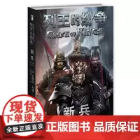 [正版书籍]列王的纷争:新兵