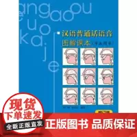 [正版书籍]汉语普通话语音图解课本 学生用书(修订版)
