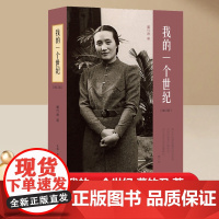 [正版书籍]我的一个世纪:上海锦江饭店创始人,连任七届全国政协委员的董竹君的奋斗史,更是一部中国近代的百年历史