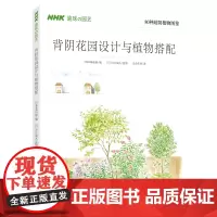 [正版书籍]背阴花园设计与植物搭配