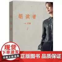 [正版书籍]朗读者 第一辑