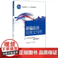 [正版书籍]新编法语应用文写作