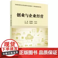 [正版书籍]创业与企业经营