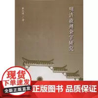 [正版书籍]明清徽州杂字研究