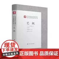 中华传统文化经典全注新译精讲丛书 艺概 许嘉璐先生主编袁津琥译注原版精装书籍