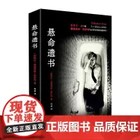 [正版书籍]悬命遗书