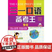 [正版书籍]三一口语备考王 第9级