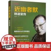 近幽者默:林语堂传