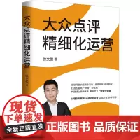 [正版书籍]大众点评精细化运营(互联网餐饮营销方法论,提高排名,转化,打造五星商户“必吃榜”)