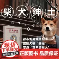 [正版书籍]柴犬绅士:都市型男穿搭指南 新版 红爆纽约时尚圈的犬模“菩提”亲身示范64款经典时尚都市型男穿搭造型