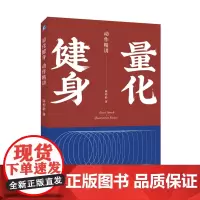 [正版书籍]量化健身:动作精讲
