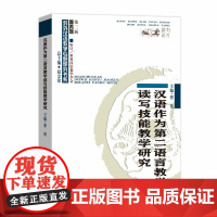 [正版书籍]汉语作为第二语言教学读写技能教学研究(对外汉语教学研究专题书系)