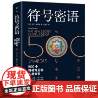 [正版书籍]符号密语(500个符号背后的人类文明,一本浓缩人类文明历史的趣味宝典)